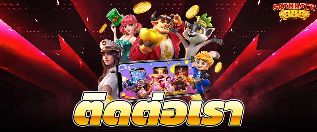 ติดต่อเรา